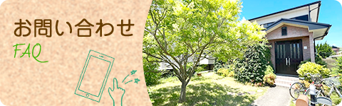 お問い合わせ