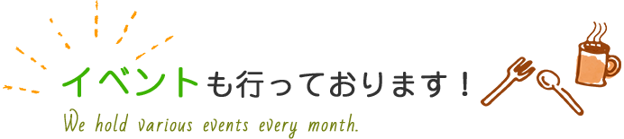 イベントも行っております！