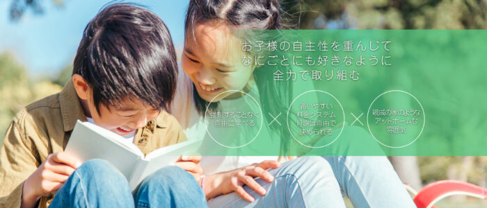 お子様の自主性を重んじてなにごとにも好きなように全力で取り組む