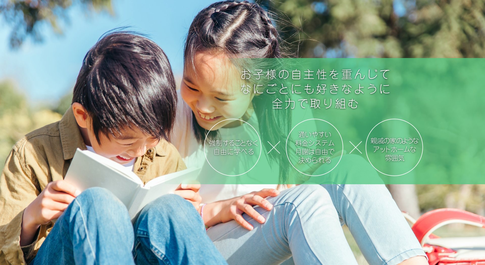 お子様の自主性を重んじてなにごとにも好きなように全力で取り組む